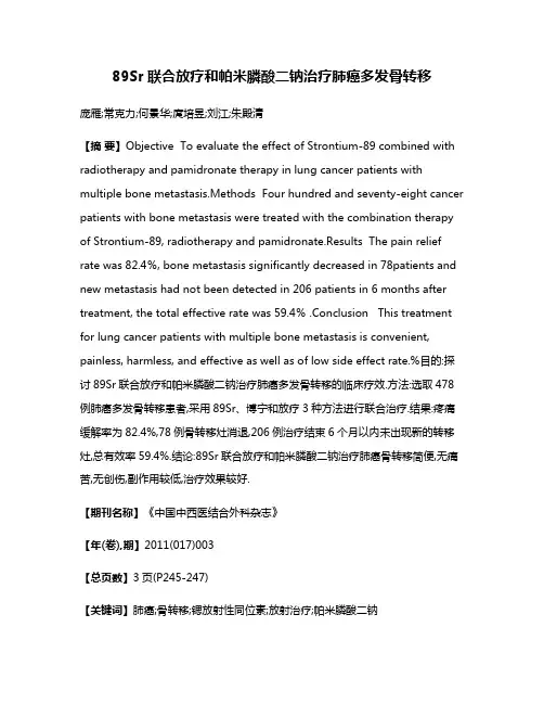 89Sr联合放疗和帕米膦酸二钠治疗肺癌多发骨转移