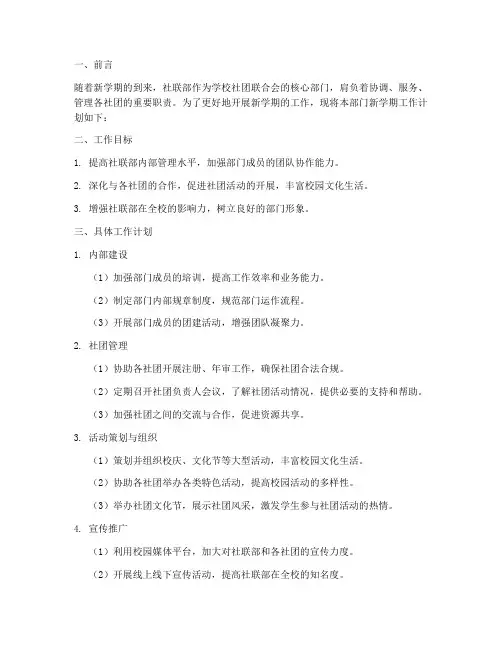 社联部新学期工作计划