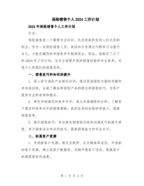 保险销售个人2024工作计划