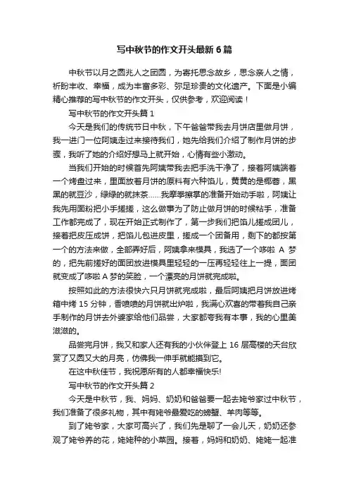 写中秋节的作文开头最新6篇