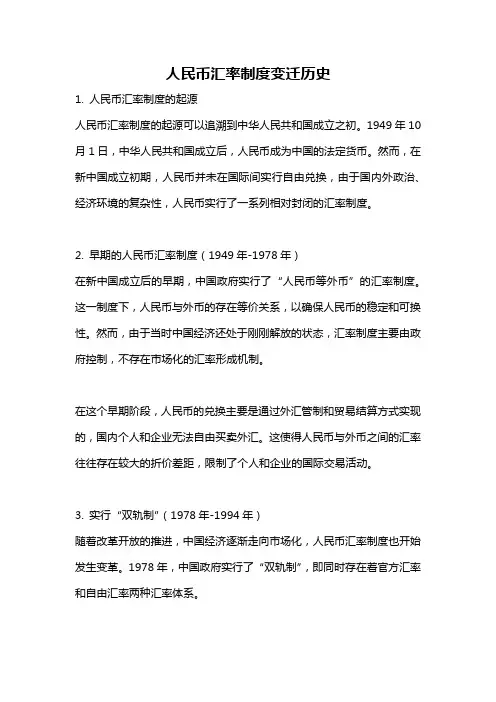 人民币汇率制度变迁历史