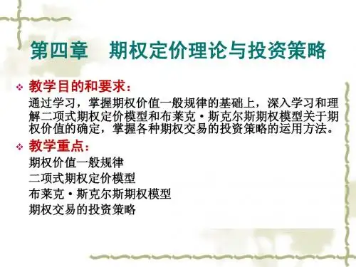第四章期权定价理论与投资策略