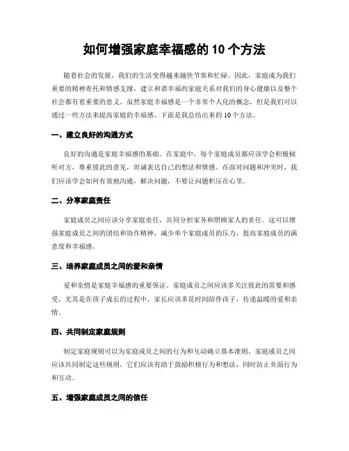 如何增强家庭幸福感的10个方法