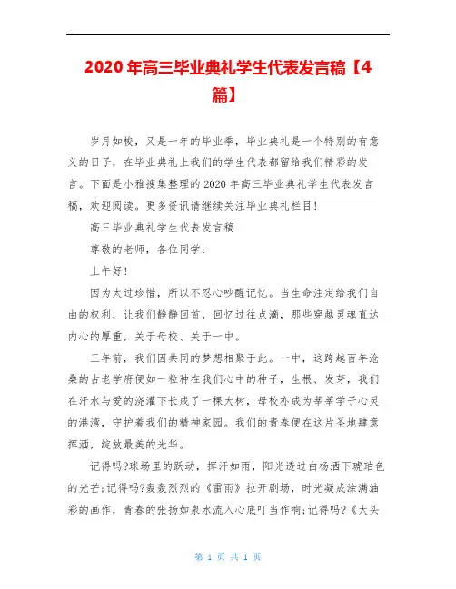 2020年高三毕业典礼学生代表发言稿【4篇】
