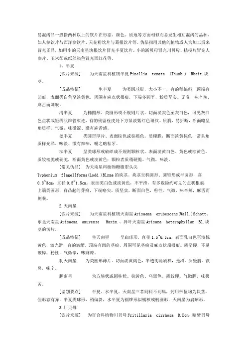 中药饮片及其常见易混淆品、伪品的鉴别