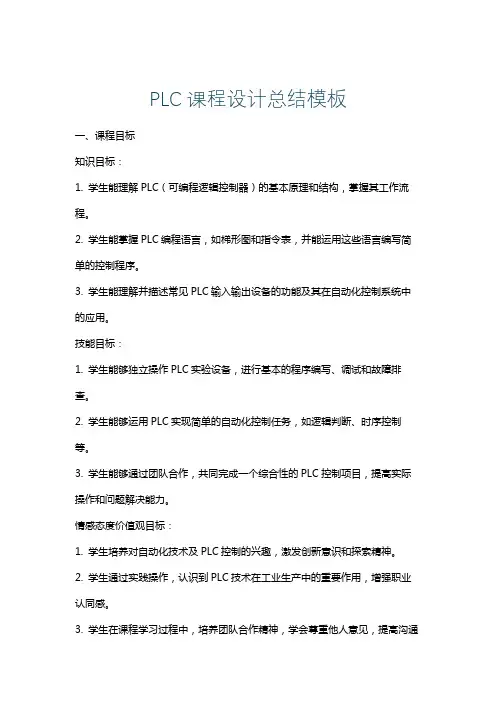 PLC课程设计总结模板