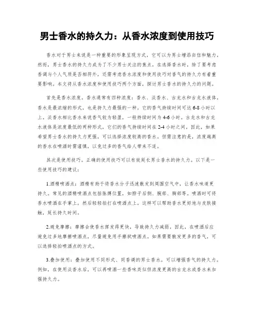 男士香水的持久力：从香水浓度到使用技巧