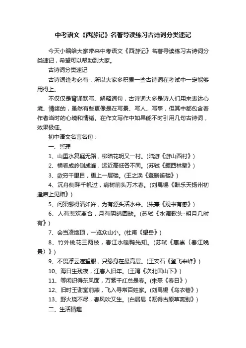 中考语文《西游记》名著导读练习古诗词分类速记
