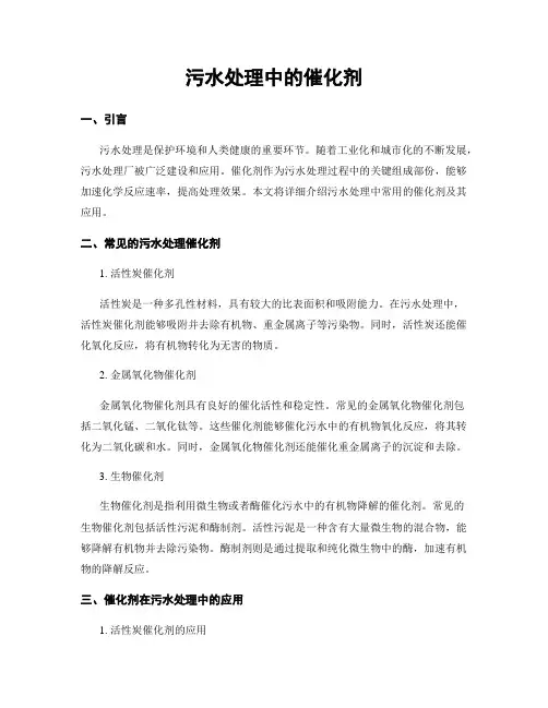 污水处理中的催化剂