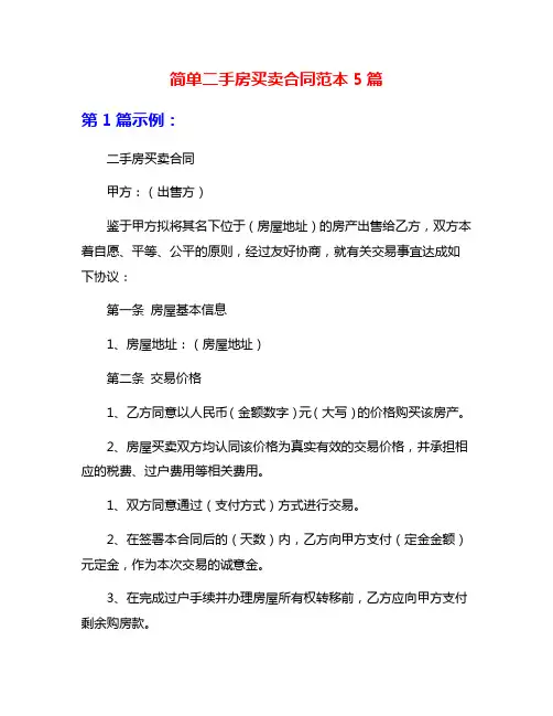 简单二手房买卖合同范本5篇