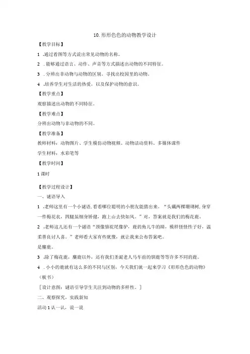 苏教版科学一年级下册第10课形形色色的动物教案