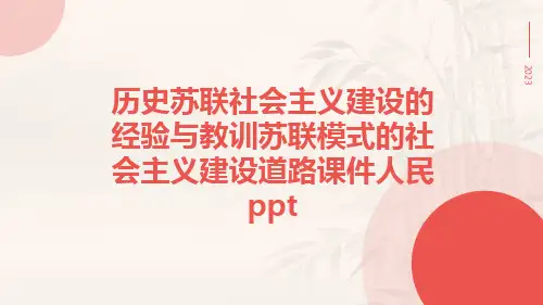 历史苏联社会主义建设的经验与教训苏联模式的社会主义建设道路课件人民ppt
