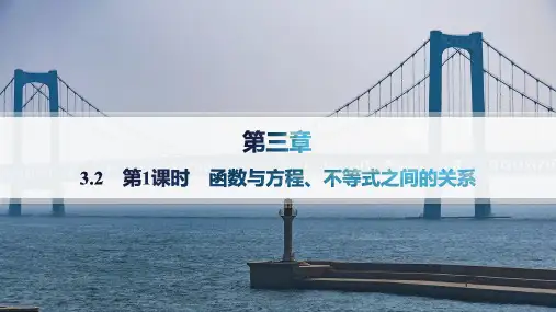 人教B版高中同步学考数学必修1精品课件 第三章 函数 3.2 第1课时 函数与方程、不等式之间的关系