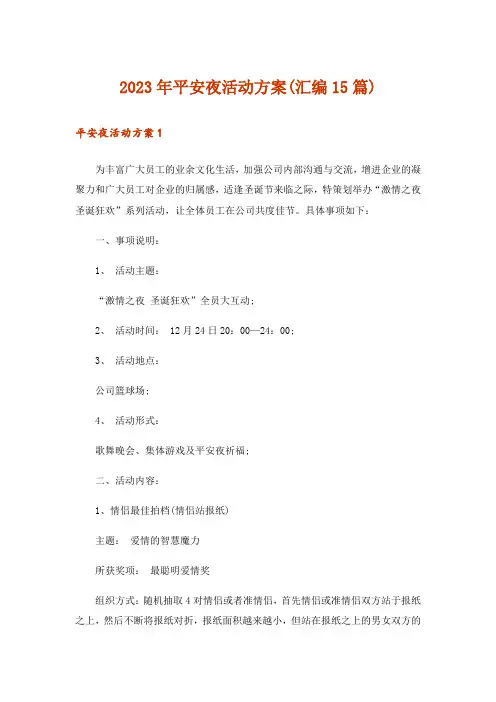 2023年平安夜活动方案(汇编15篇)