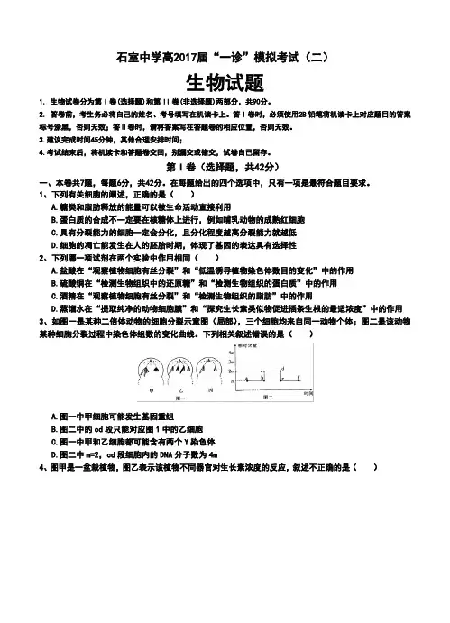 2017届四川省成都市石室中学高三上学期“一诊模拟”考试(二)生物试题及答案