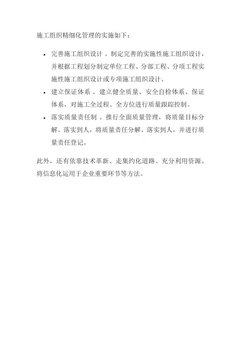 施工组织精细化管理