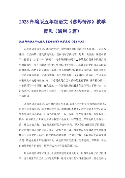 2023部编版五年级语文《慈母情深》教学反思(通用5篇)