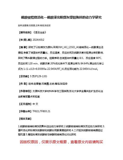 硫酸铵焙烧活化—硫酸浸出粉煤灰提铝熟料的动力学研究