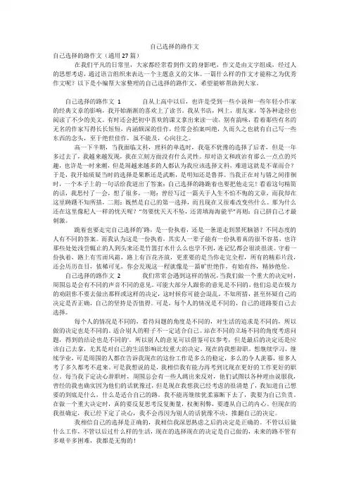 自己选择的路作文