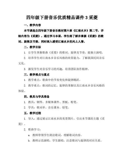 四年级下册音乐优质精品课件3采菱