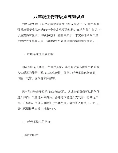 八年级生物呼吸系统知识点