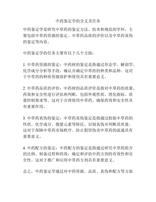 中药鉴定学的含义及任务