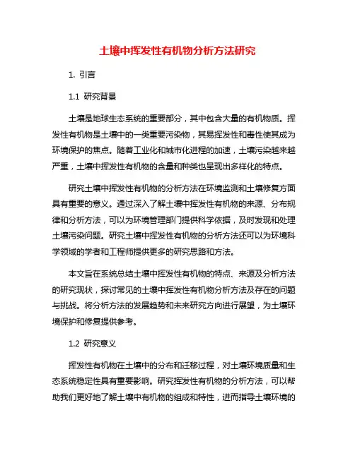 土壤中挥发性有机物分析方法研究