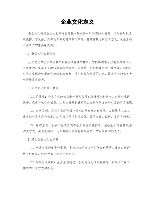 企业文化定义