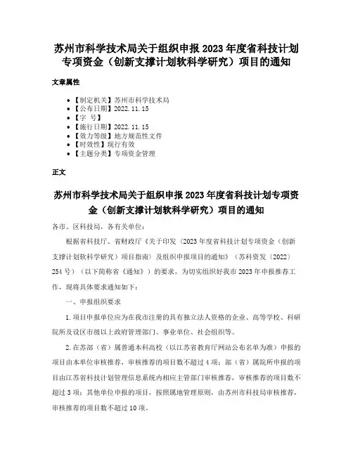 苏州市科学技术局关于组织申报2023年度省科技计划专项资金（创新支撑计划软科学研究）项目的通知