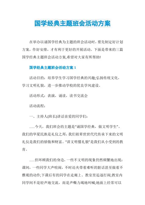 国学经典主题班会活动方案