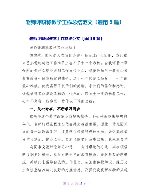 教师评职称教学工作总结范文(通用5篇)