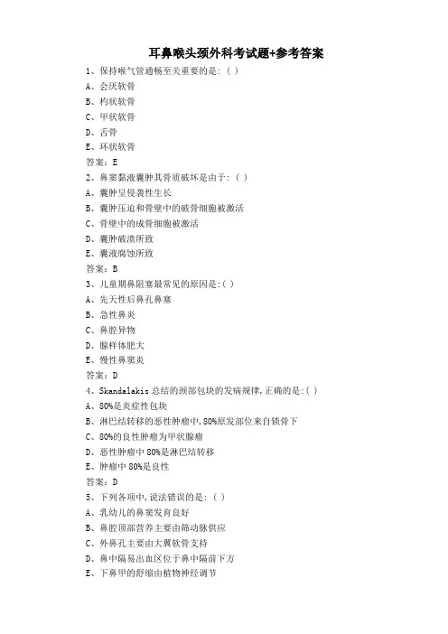 耳鼻喉头颈外科考试题+参考答案