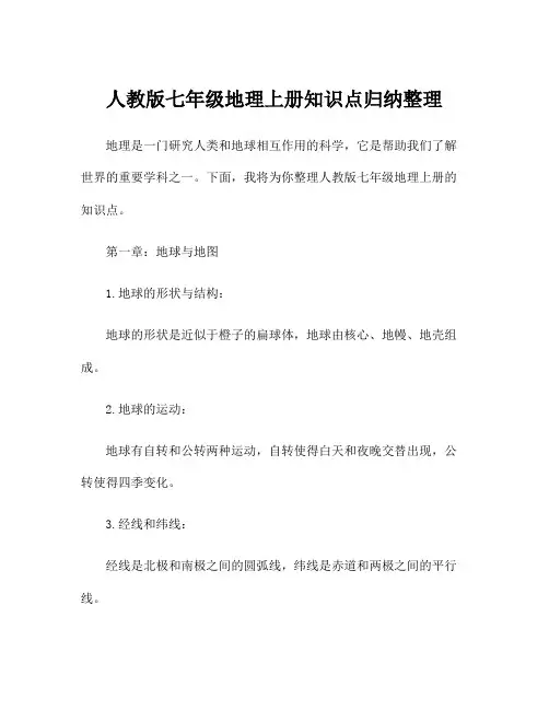 人教版七年级地理上册知识点归纳整理