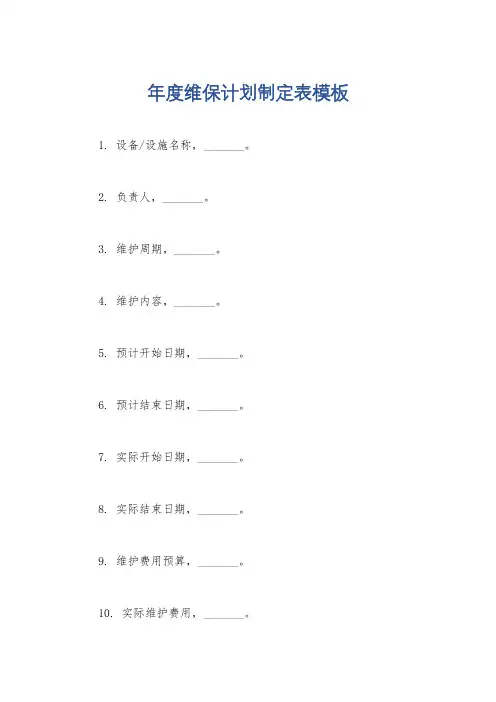 年度维保计划制定表模板