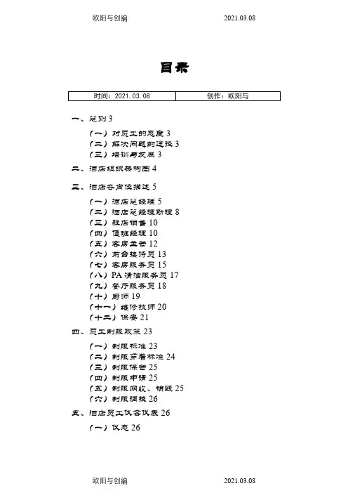 维也纳酒店-人事管理手册之欧阳与创编