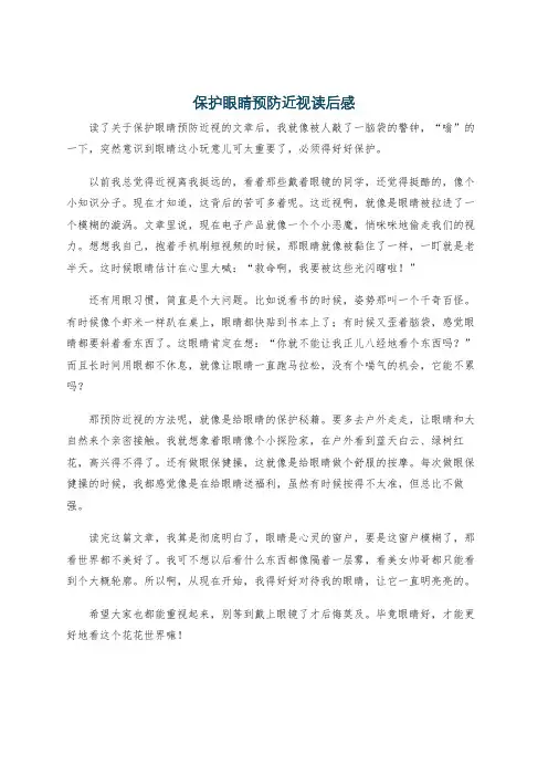 保护眼睛预防近视读后感