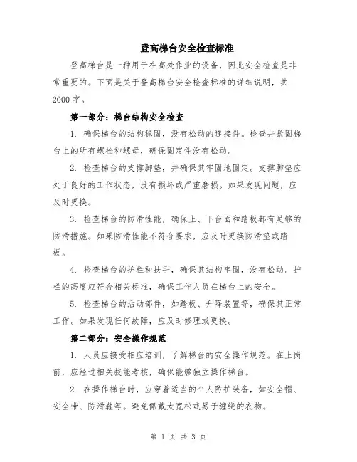 登高梯台安全检查标准