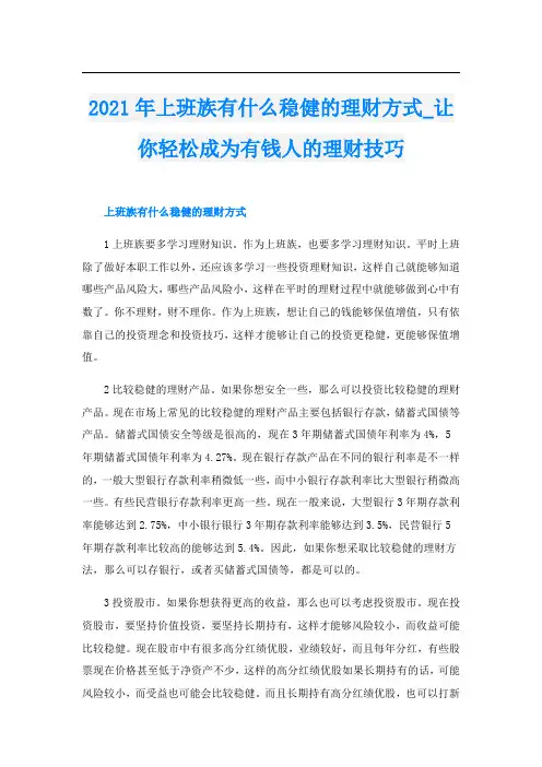 上班族有什么稳健的理财方式_让你轻松成为有钱人的理财技巧