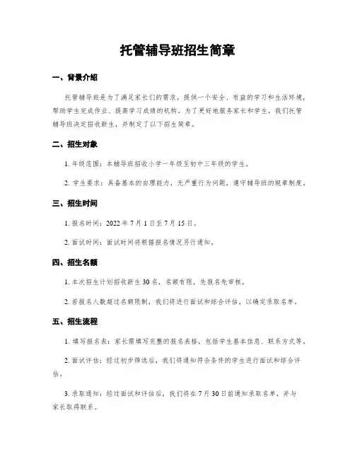 托管辅导班招生简章