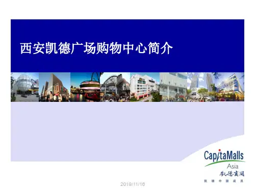 西安凯德广场购物中心招商手册(30页)