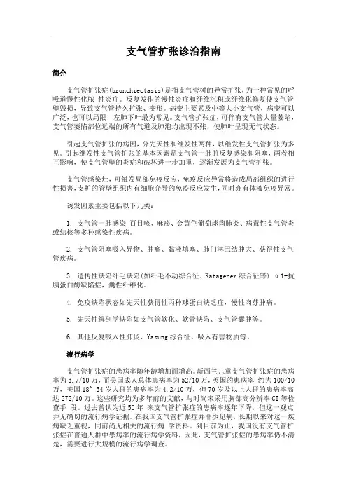 支气管扩张诊治指南