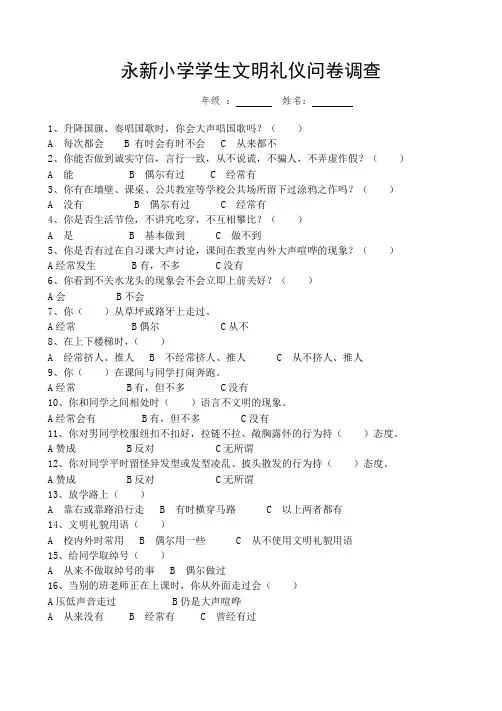 永新小学文明礼仪问卷调查表定稿
