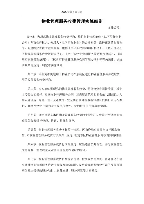 物业管理服务收费管理实施细则