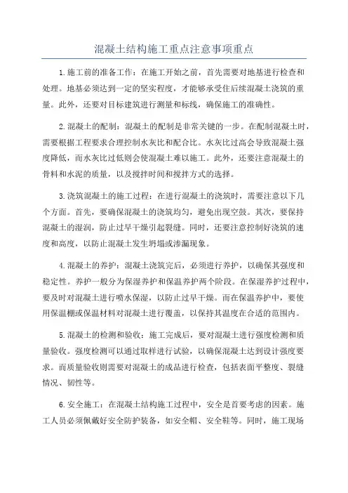 混凝土结构施工重点注意事项重点