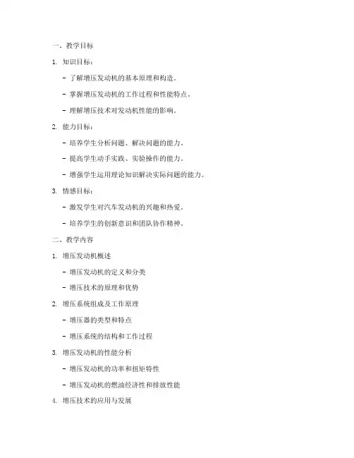 增压发动机教学设计方案