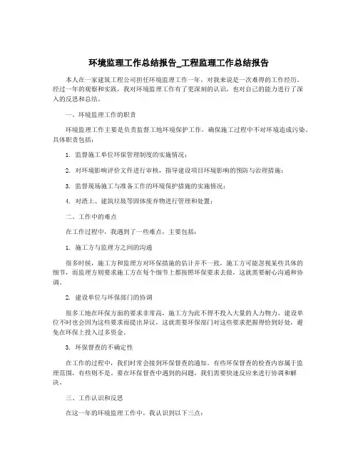环境监理工作总结报告_工程监理工作总结报告
