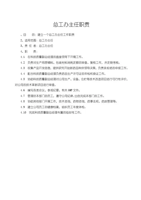 总工办主任职责