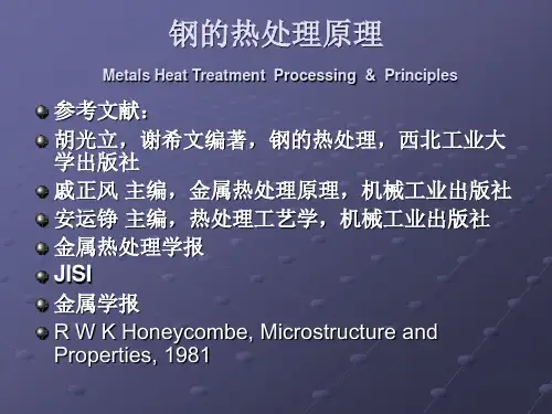 钢的热处理原理及工艺