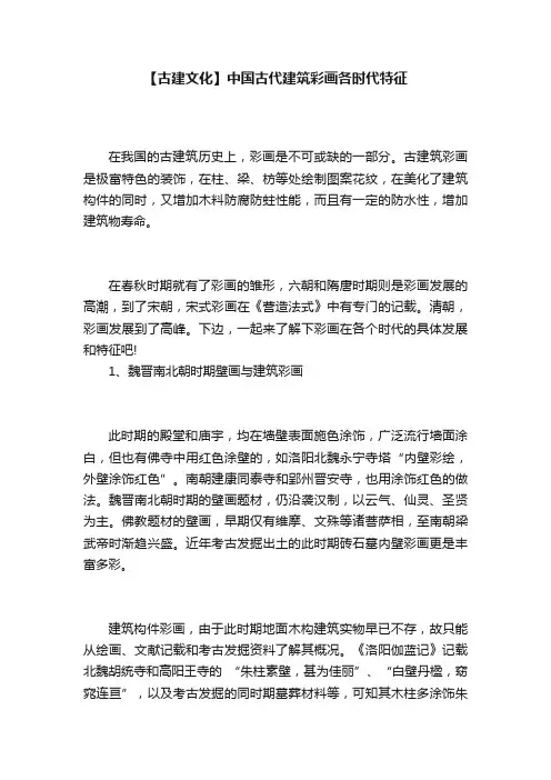 【古建文化】中国古代建筑彩画各时代特征