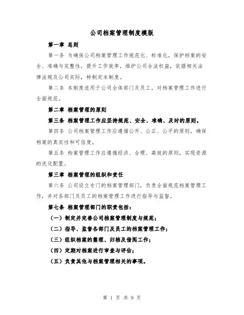 公司档案管理制度模版(三篇)